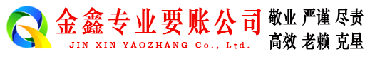 丰镇金鑫收债公司